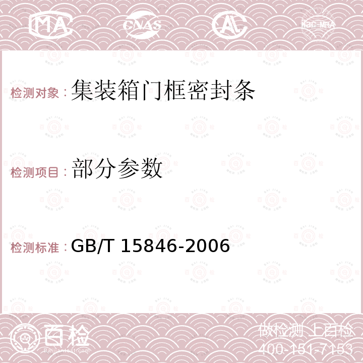 部分参数 集装箱门框密封条 GB/T 15846-2006