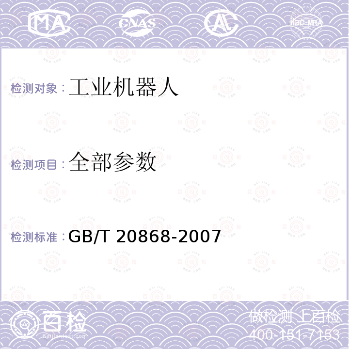 全部参数 GB/T 20868-2007 工业机器人 性能试验实施规范
