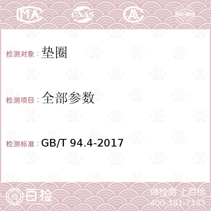 全部参数 GB/T 94.4-2017 弹性垫圈技术条件 锥形弹性垫圈