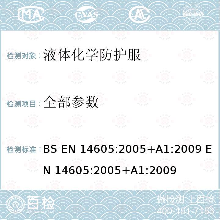 全部参数 BS EN 14605:2005 液体化学防护服-液密(类型3)或液密泼溅(类型4)防护服,包括只能提供部分身体防护的设备(PB(3)型和PB(4)型的性能要求 +A1:2009
 EN 14605:2005+A1:2009