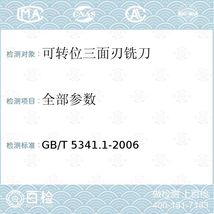 全部参数 GB/T 5341.1-2006 可转位三面刃铣刀 第1部分:型式和尺寸