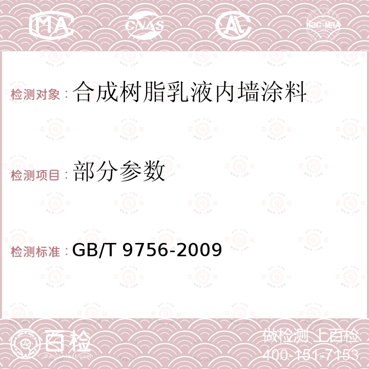 部分参数 GB/T 9756-2009 合成树脂乳液内墙涂料