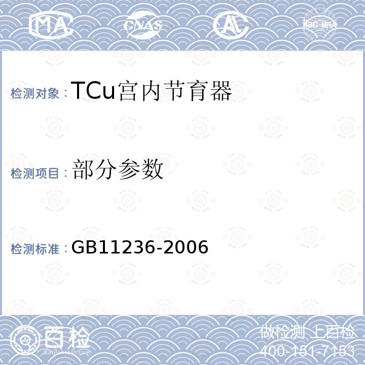 部分参数 GB 11236-2006 TCu宫内节育器