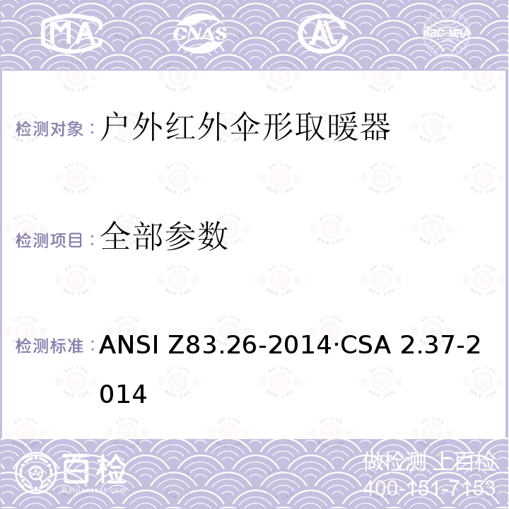 全部参数 户外红外伞形取暖器 ANSI Z83.26-2014·CSA 2.37-2014