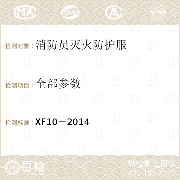 全部参数 XF 10-2014 消防员灭火防护服