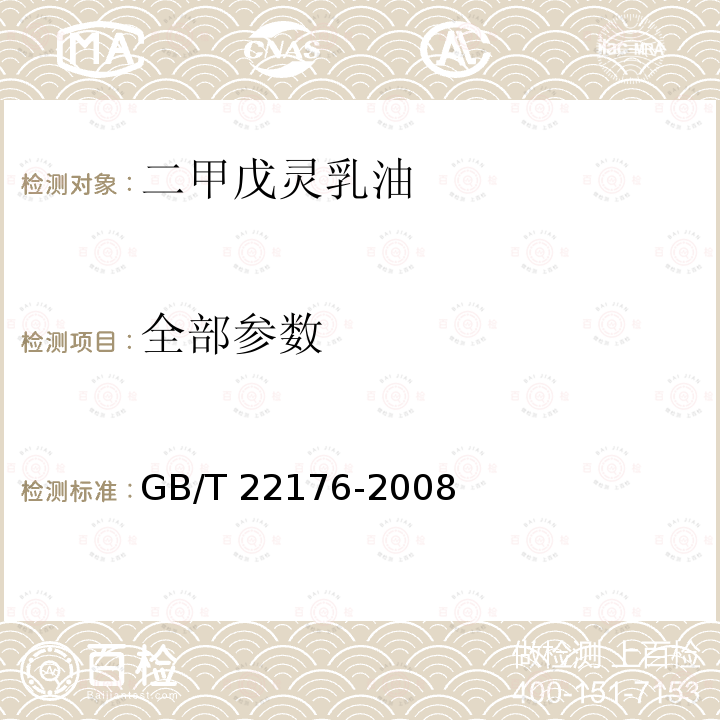 全部参数 GB/T 22176-2008 【强改推】二甲戊灵乳油