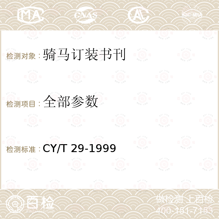 全部参数 
CY/T 29-1999 装订质量要求及检验方法—骑马订装 