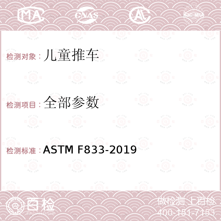 全部参数 消费者安全标准规范：推车 ASTM F833-2019