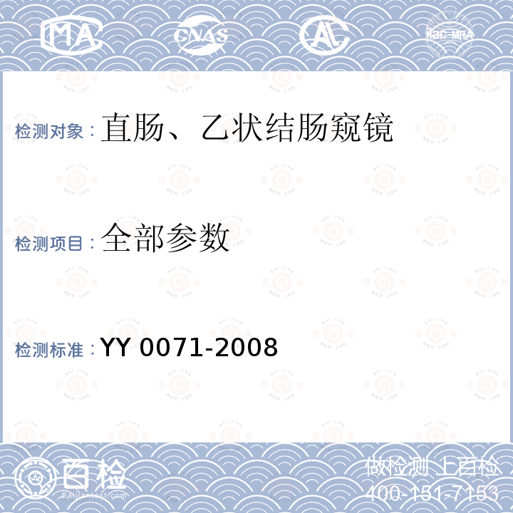 全部参数 YY 0071-2008 直肠、乙状结肠窥镜