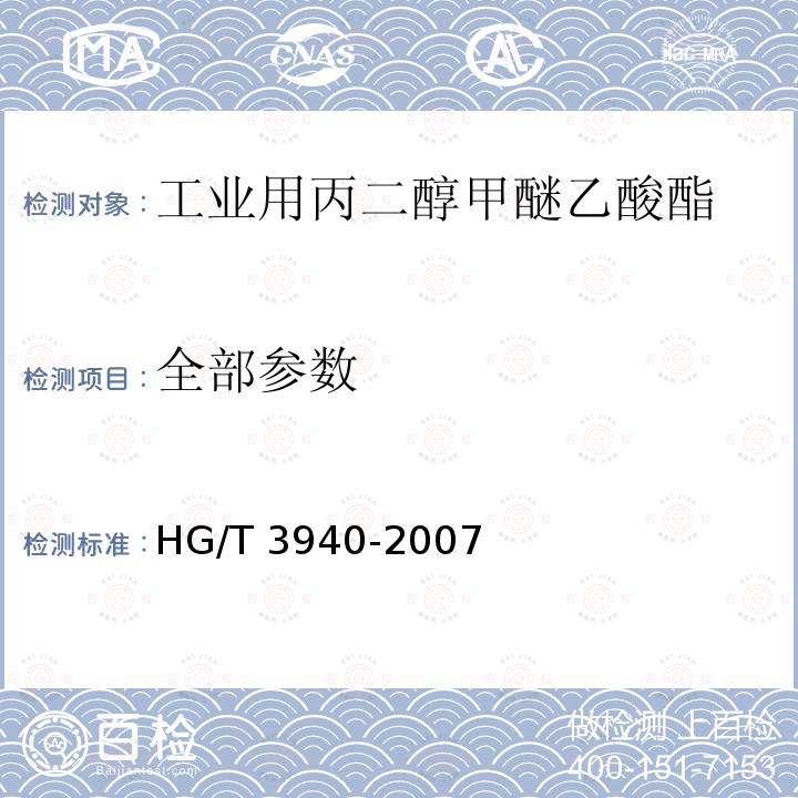 全部参数 HG/T 3940-2007 工业用丙二醇甲醚乙酸酯