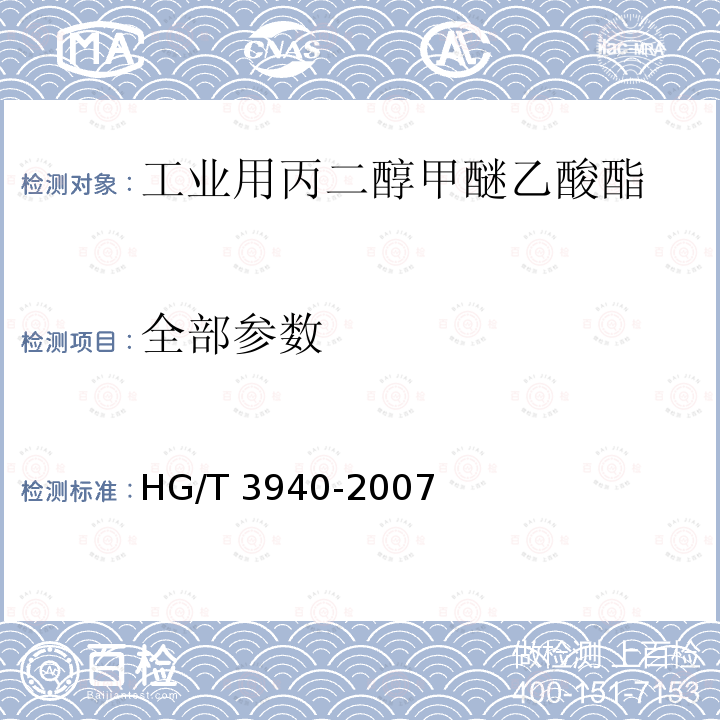 全部参数 工业用丙二醇甲醚乙酸酯 HG/T 3940-2007