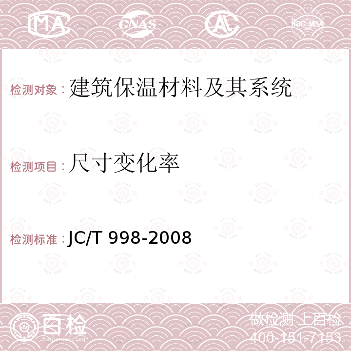 尺寸变化率 喷涂聚氨酯硬泡沫体保温材料 JC/T 998-2008 （6.7）
