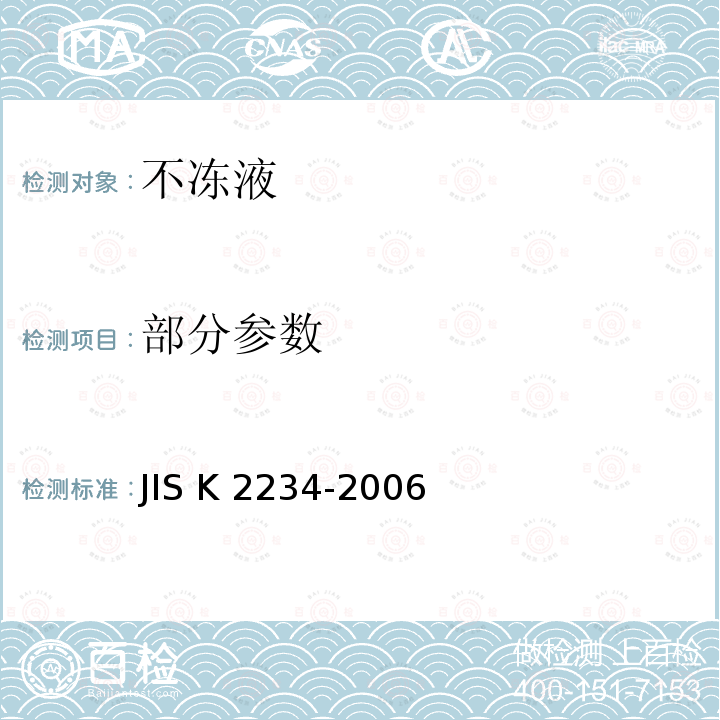 部分参数 JIS K 2234 不冻液 -2006