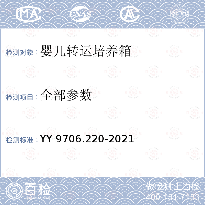 全部参数 医用电气设备 第2-20部分：婴儿转运培养箱基本安全和基本性能专用要求 YY 9706.220-2021