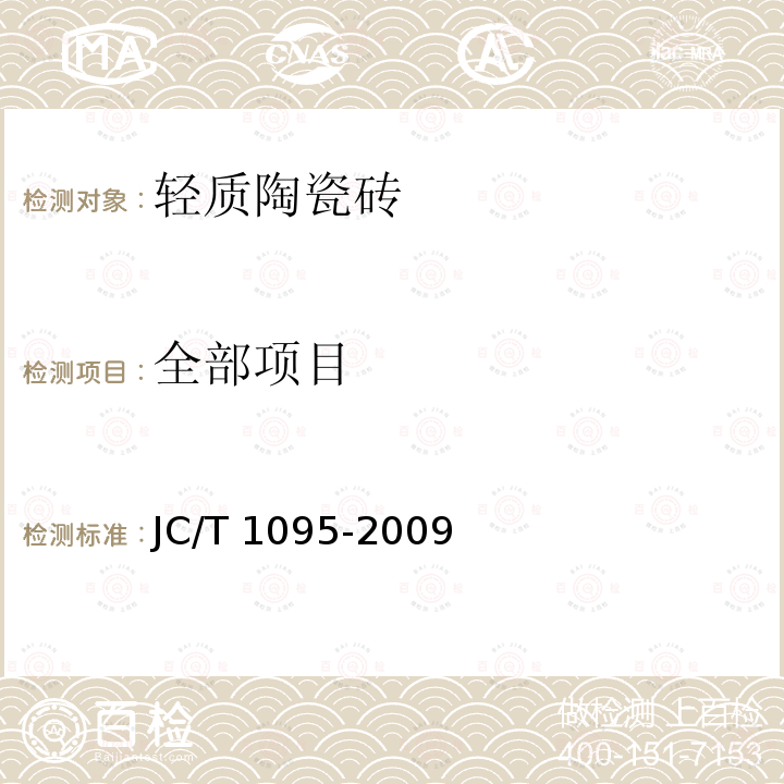 全部项目 JC/T 1095-2009 轻质陶瓷砖