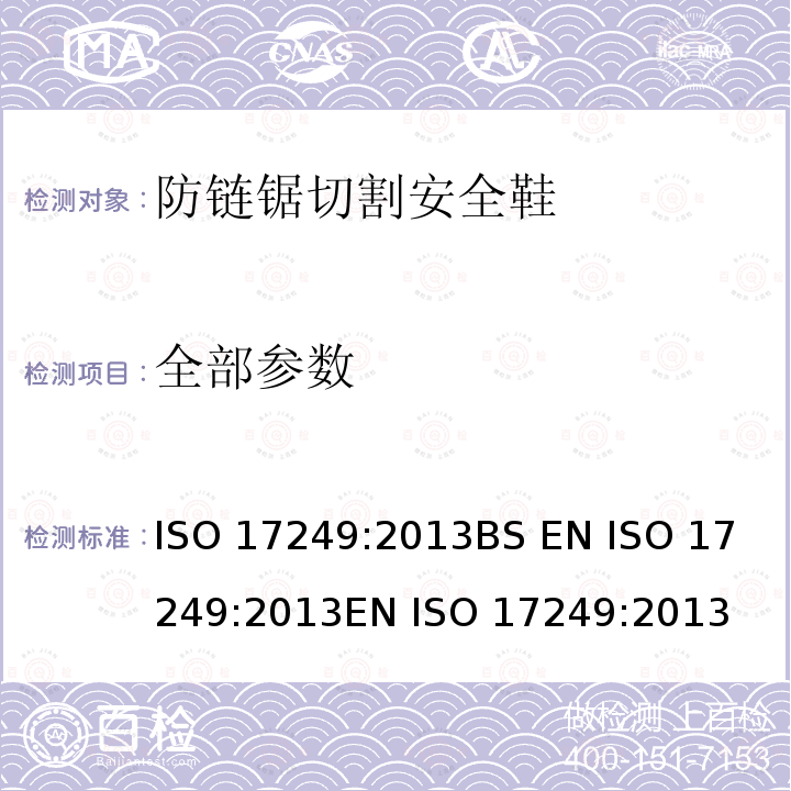 全部参数 ISO 17249-2013 防链锯切割的安全鞋