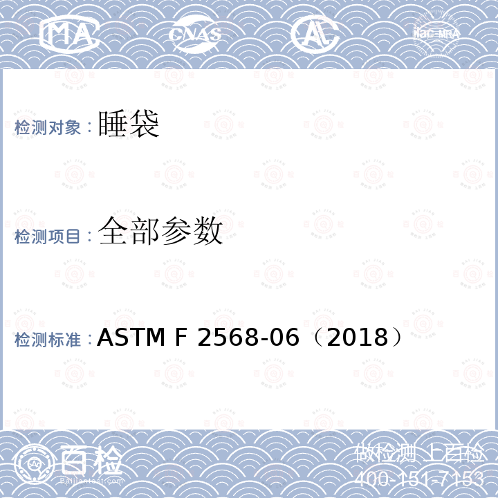 全部参数 睡袋 测量标准试验方法 ASTM F 2568-06（2018）