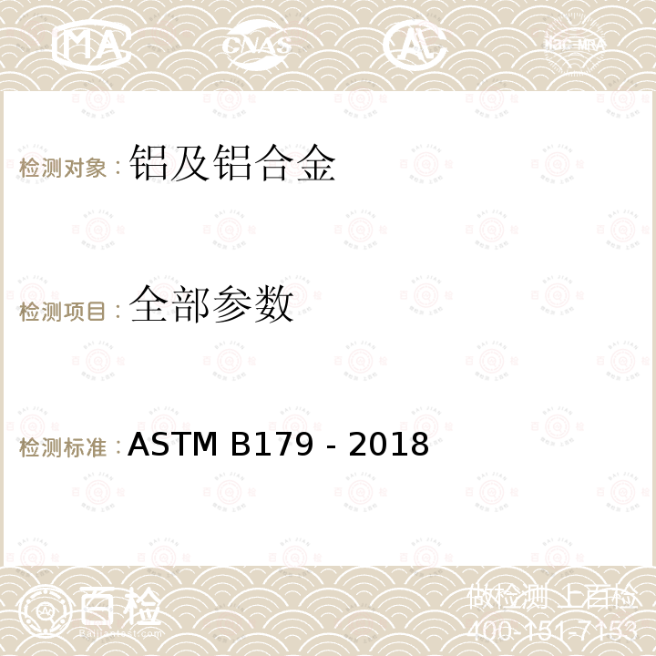 全部参数 ASTM B179-2018 所有铸造工艺铸件用铝合金锭和溶融铝合金的规格