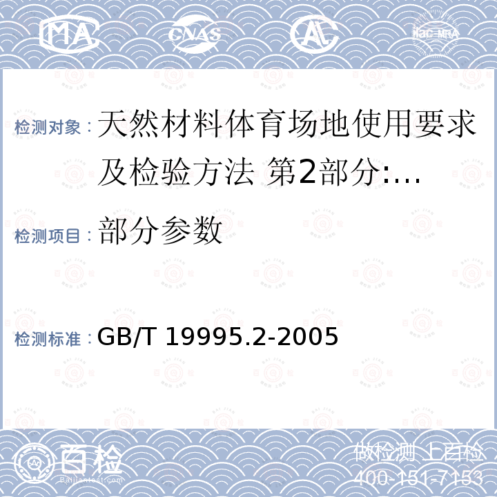 部分参数 GB/T 19995.2-2005 天然材料体育场地使用要求及检验方法 第2部分:综合体育场馆木地板场地