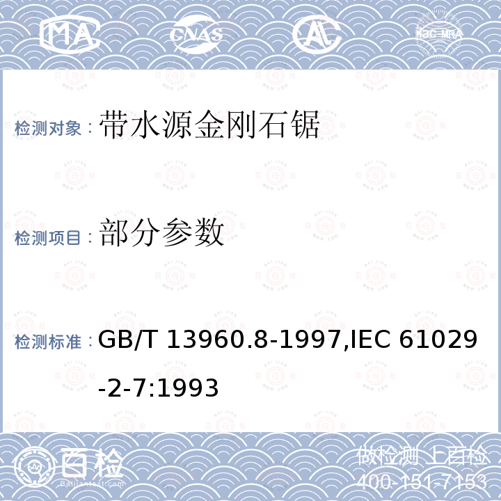 部分参数 GB/T 13960.8-1997 【强改推】可移式电动工具的安全 第二部分:带水源金刚石锯的专用要求