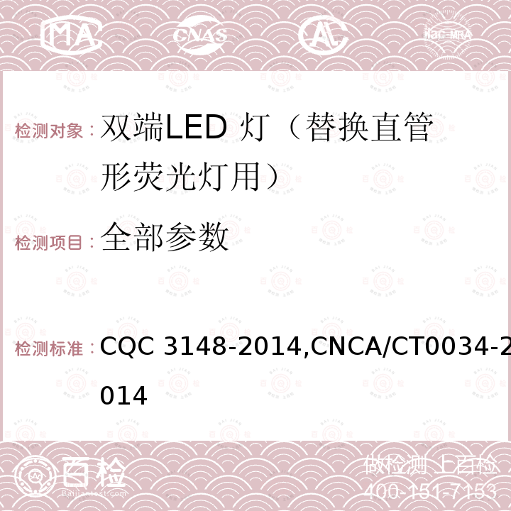 全部参数 CNCA/CT 0034-20 双端LED 灯（替换直管形荧光灯用）节能认证技术规范 CQC 3148-2014,CNCA/CT0034-2014