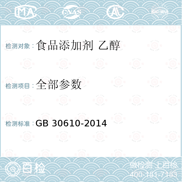 全部参数 GB 30610-2014 食品安全国家标准 食品添加剂 乙醇