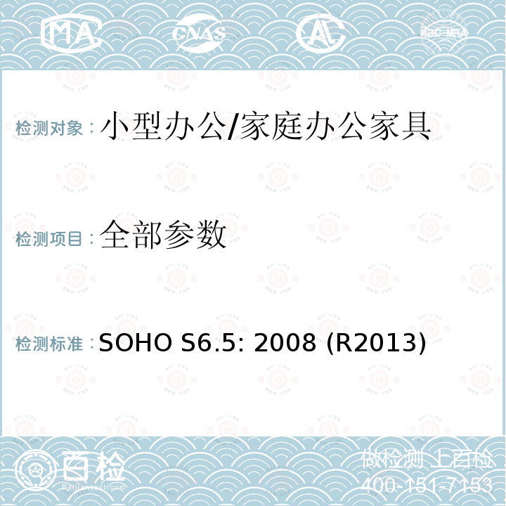 全部参数 SOHO S6.5: 2008 (R2013) 办公家具的美国国家标准-小型办公/家庭办公家具测试标准 SOHO S6.5: 2008 (R2013)