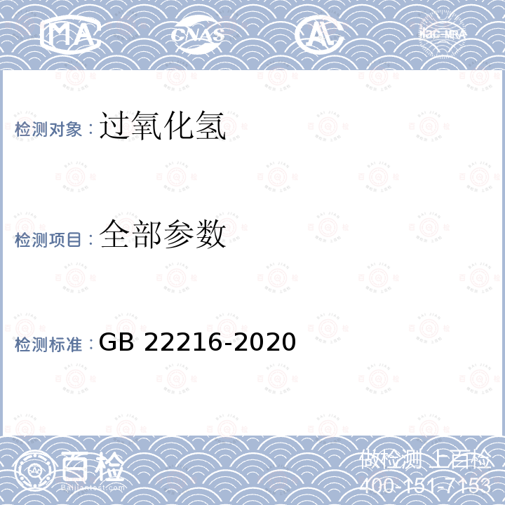 全部参数 GB 22216-2020 食品安全国家标准 食品添加剂 过氧化氢