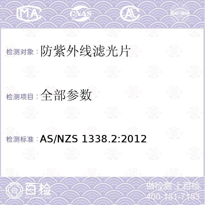 全部参数 眼护具滤光片 第2部分：防紫外线滤光片 AS/NZS 1338.2:2012