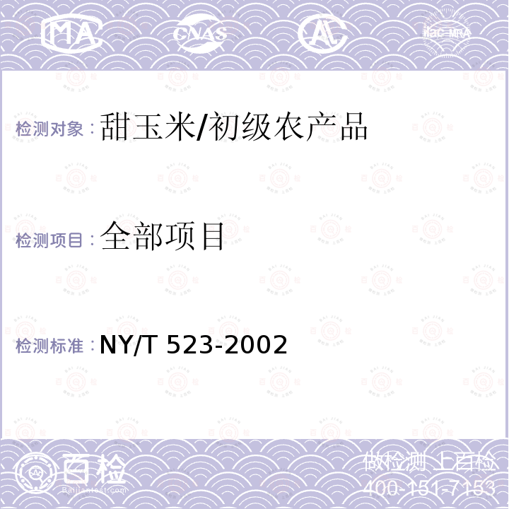 全部项目 甜玉米/NY/T 523-2002