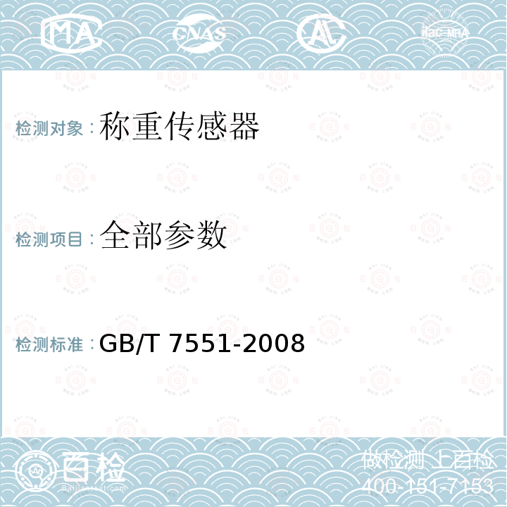 全部参数 称重传感器 GB/T 7551-2008