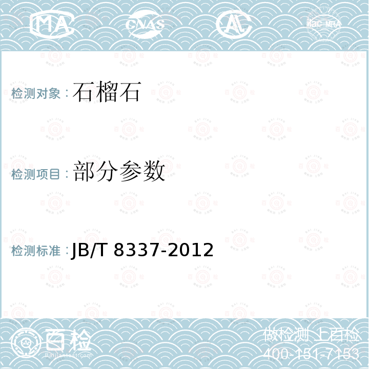 部分参数 JB/T 8337-2012 普通磨料  石榴石