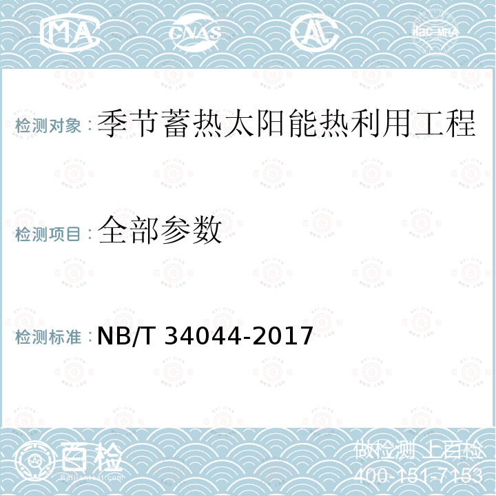 全部参数 NB/T 34044-2017 季节蓄热太阳能热利用工程技术规范