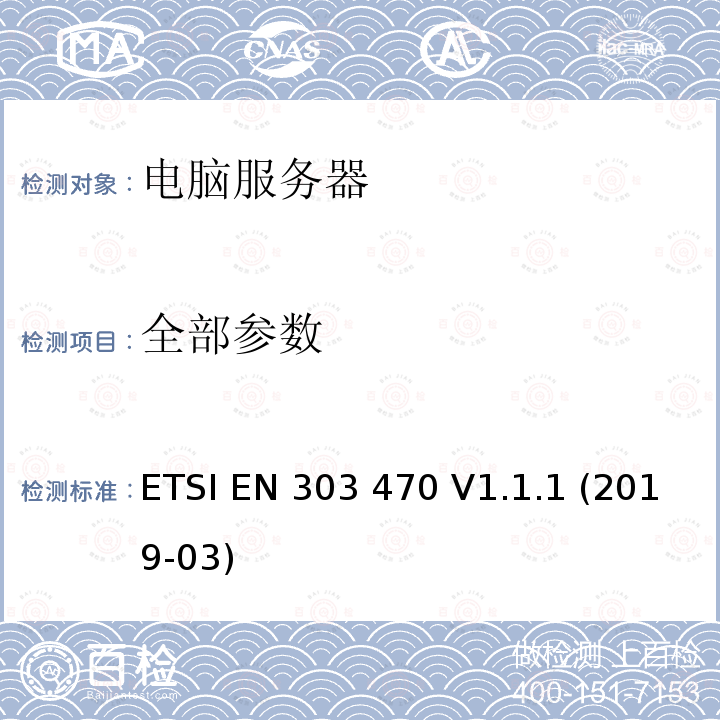 全部参数 ETSI EN 303 470 服务器能效测试方法  V1.1.1 (2019-03)