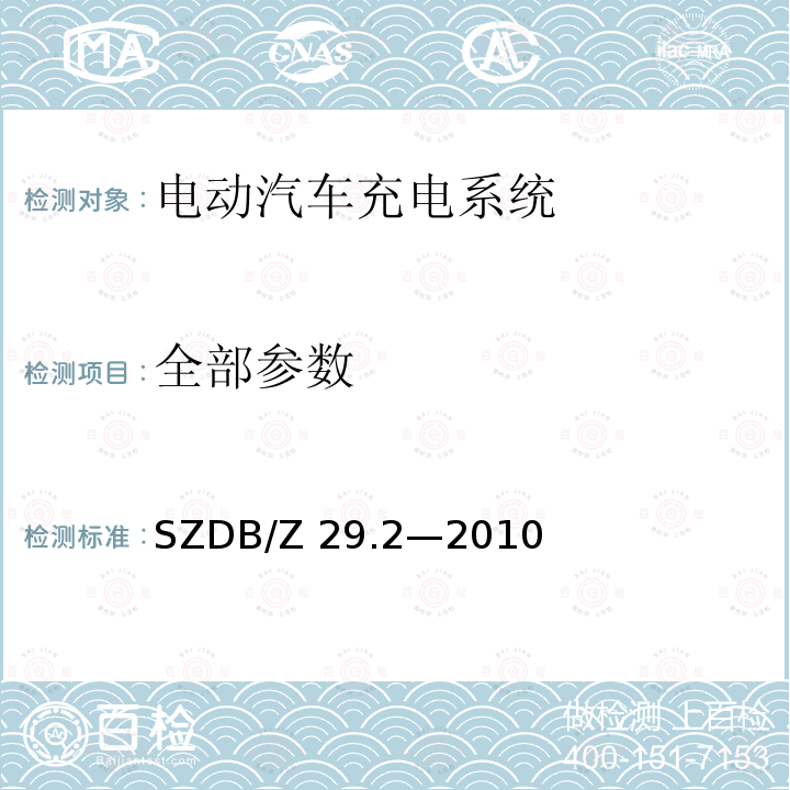 全部参数 SZDB/Z 29.2-2010 电动汽车充电系统技术规范 第2 部分：充电站及充电桩设计规范 SZDB/Z 29.2—2010
