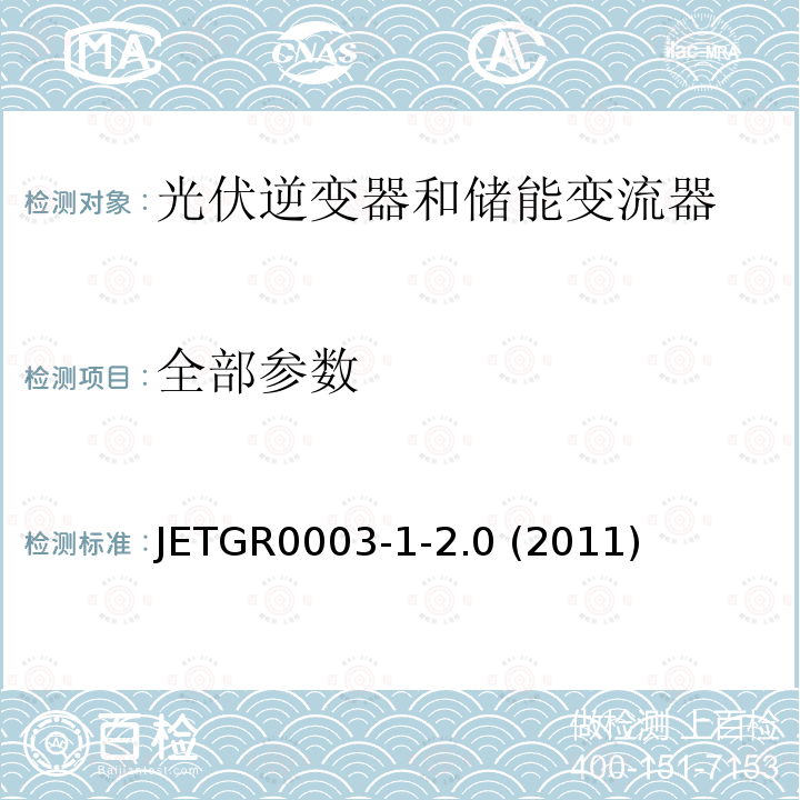 全部参数 JETGR0003-1-2.0 (2011) 光伏发电系统特殊要求 JETGR0003-1-2.0 (2011)