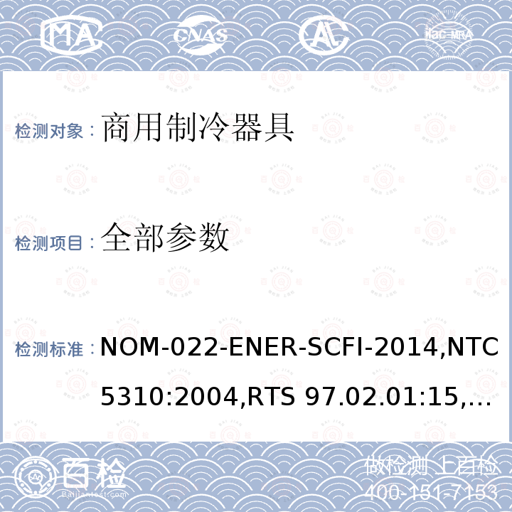 全部参数 NOM-022-ENER-SCFI-2014,NTC 5310:2004,RTS 97.02.01:15,INTE E10-3:2014 商用制冷器具能效测试和用户安全要求 