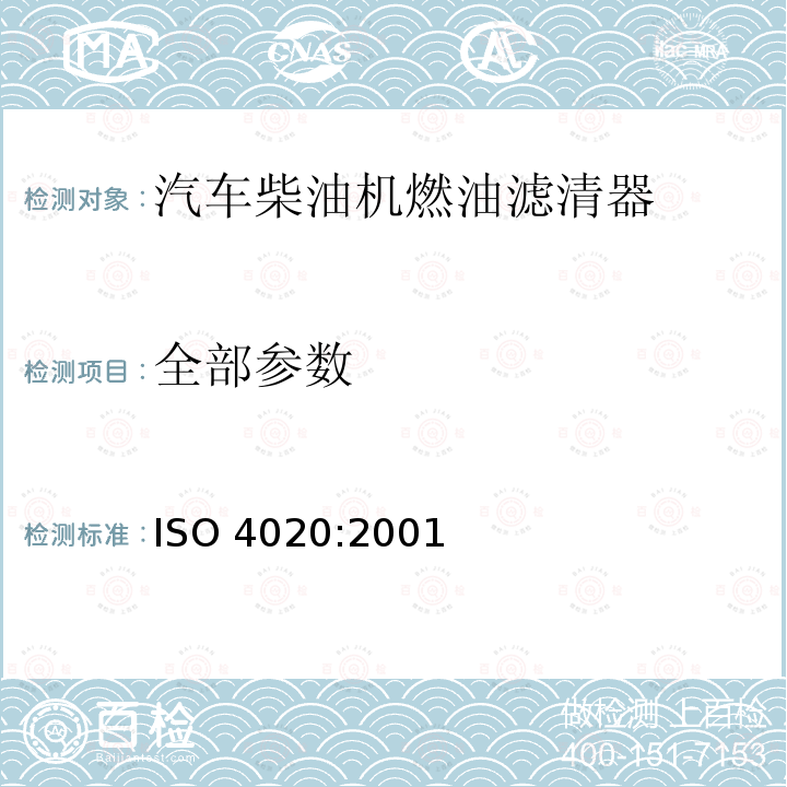 全部参数 汽车柴油机燃油滤清器试验方法 ISO 4020:2001