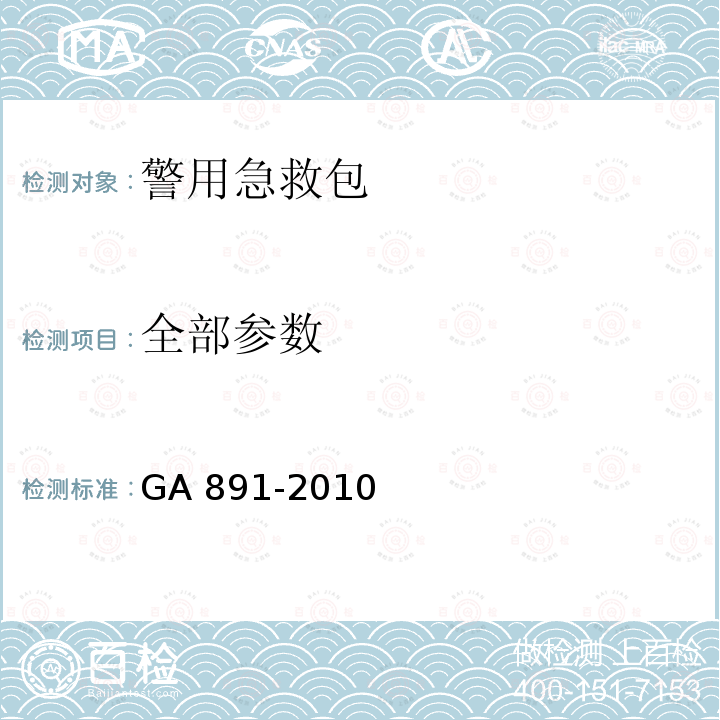 全部参数 公安单警装备 警用急救包 GA 891-2010