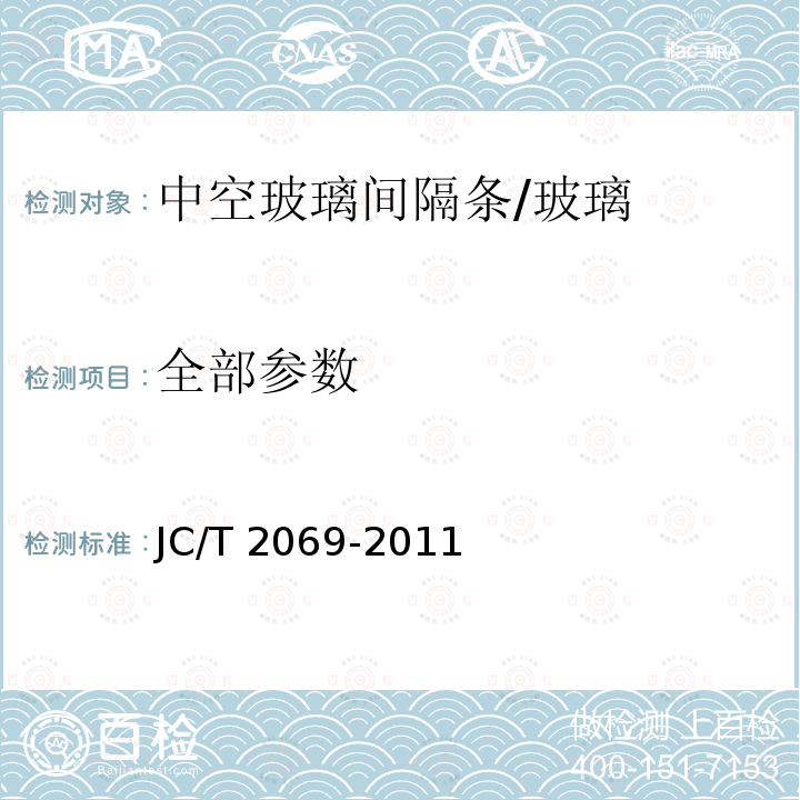 全部参数 JC/T 2069-2011 中空玻璃间隔条 第1部分:铝间隔条