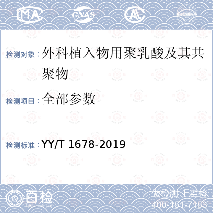 全部参数 YY/T 1678-2019 外科植入物用聚乳酸及其共聚物分子量及分子量分布检测方法