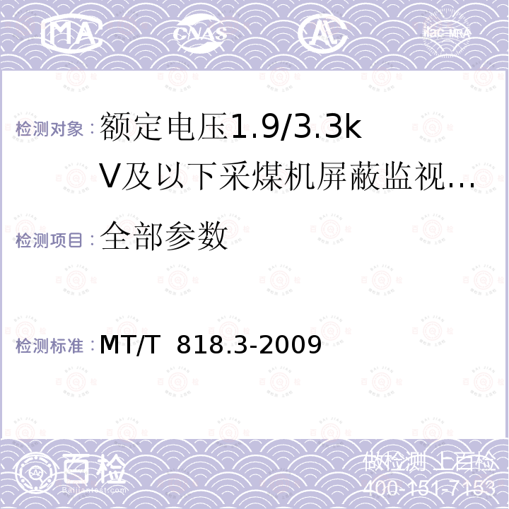 全部参数 MT/T 818.3-2009 【强改推】煤矿用电缆 第3部分:额定电压1.9/3.3kV及以下采煤机屏蔽监视加强型软电缆