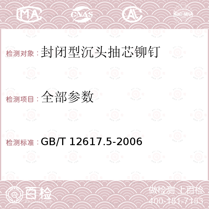 全部参数 GB/T 12617.5-2006 开口型沉头抽芯铆钉 20、21、22级