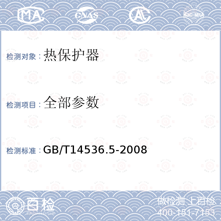 全部参数 GB/T 14536.5-2008 【强改推】家用和类似用途电自动控制器 密封和半密封电动机-压缩机用电动机热保护器的特殊要求