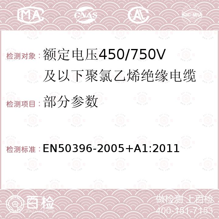 部分参数 50396-2005 低压能源电缆的非电气试验方法 EN+A1:2011
