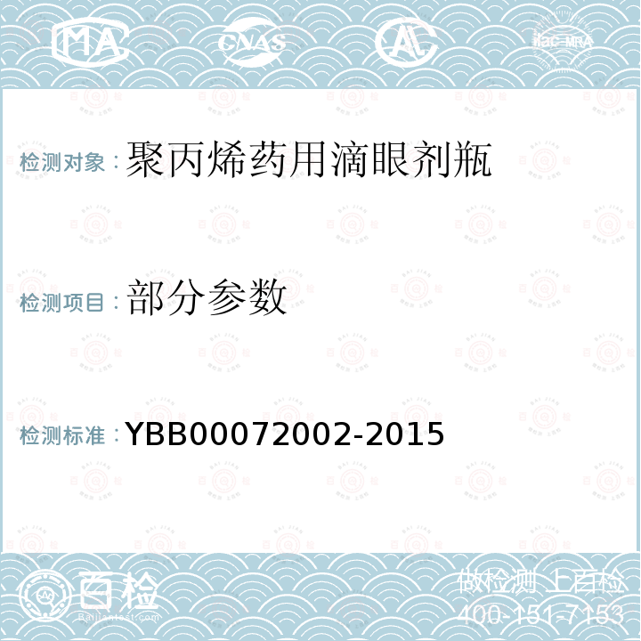 部分参数 72002-2015 聚丙烯药用滴眼剂瓶 YBB000