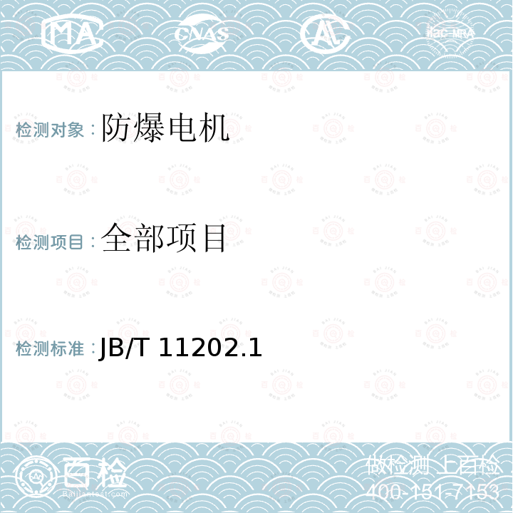 全部项目 B/T 11202.1-2011 高压增安型三相异步电动机技术条件第1部分:YAKS、YAKS-W系列高压增安型三相异步电动机（机座号355～630）JB/T 11202.1—2011