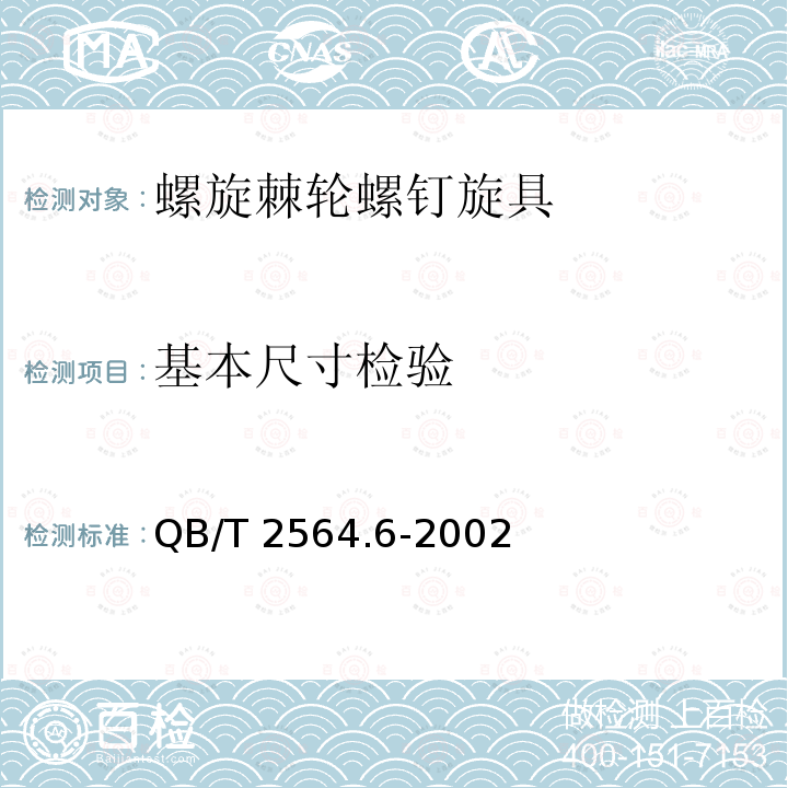 基本尺寸检验 QB/T 2564.6-2002 螺钉旋具 螺旋棘轮螺钉旋具