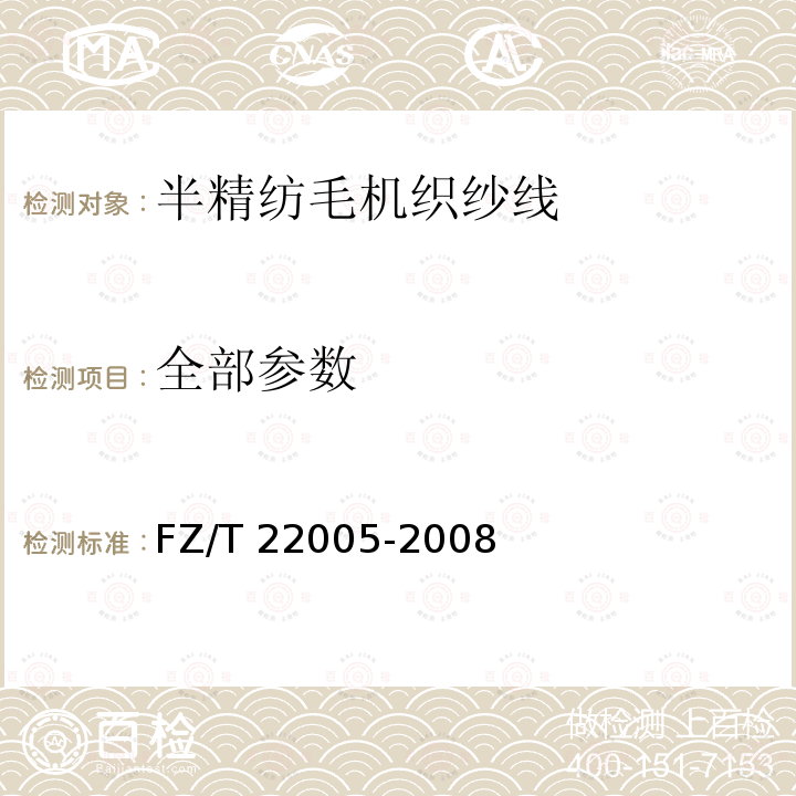 全部参数 FZ/T 22005-2008 半精纺毛机织纱线