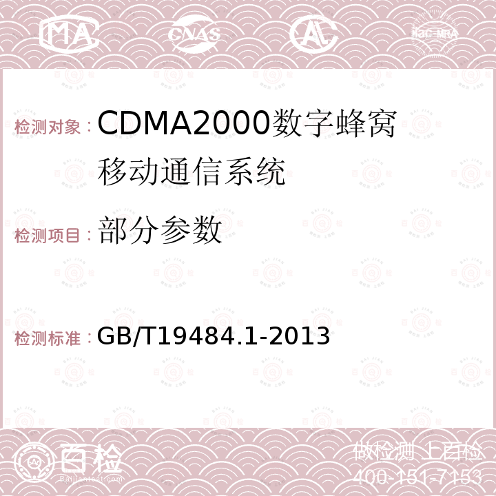部分参数 GB/T 19484.1-2013 800MHz/2GHz cdma2000数字蜂窝移动通信系统的电磁兼容性要求和测量方法 第1部分:用户设备及其辅助设备